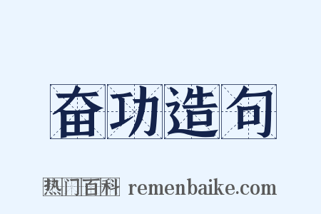 奋功造句是什么意思的图片